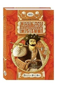 Книга Пригоди тричі славного розбійника Пинті