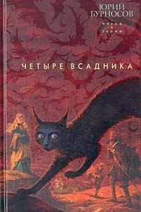 Книга Четыре всадника