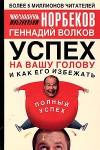 Книга Успех на вашу голову и как его избежать