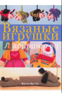 Книга Вязаные игрушки