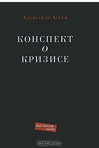 Книга Конспект о кризисе