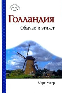 Книга Голландия. Обычаи и этикет