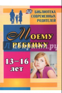 Книга Моему ребенку 13-16 лет. ФГОС