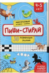 Книга Пиши-стирай. 4-5 лет