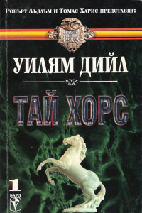 Книга Тай Хорс