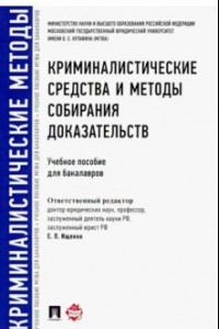 Книга Криминалистические средства и методы собирания доказательств. Учебное пособие для бакалавров