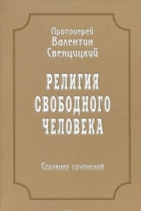 Книга Религия свободного человека. Собрание сочинений