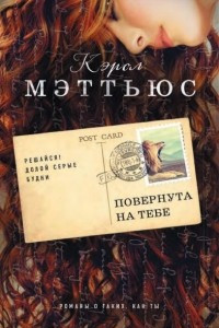 Книга Повернута на тебе