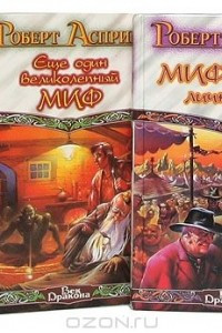 Книга Роберт Асприн. МИФические истории