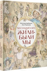 Книга Хрустальный ключ, или Жили-были мы