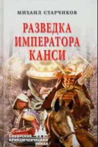 Книга Разведка императора Канси