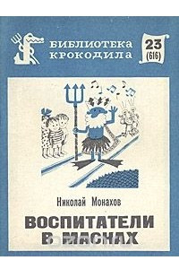 Книга Воспитатели в масках