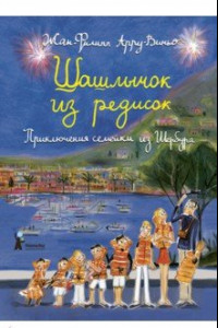 Книга Шашлычок из редисок. Приключения семейки из Шербура