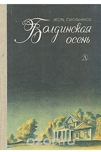 Книга Болдинская осень