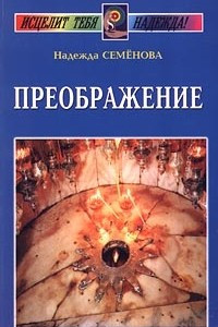 Книга Преображение