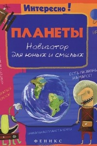 Книга Планеты. Навигатор для юных и смелых