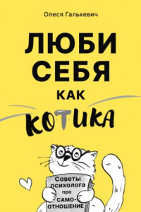 Книга Люби себя как котика. Советы психолога про самоотношение