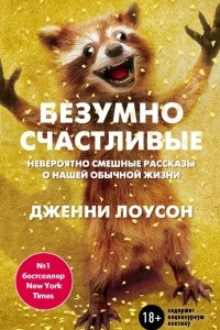 Книга Безумно счастливые. Невероятно смешные рассказы о нашей обычной жизни