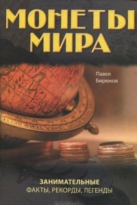 Книга Монеты мира. Занимательные факты, рекорды, легенды