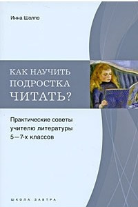 Книга Как научить подростка читать? (практические советы учителю 5-7 классов)