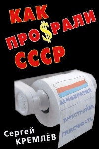 Книга Как про$рали СССР