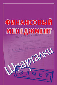 Книга Финансовый менеджмент. Шпаргалки