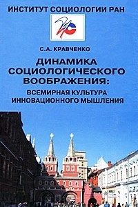 Книга Динамика социологического воображения. Всемирная культура инновационного мышления