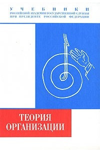 Книга Теория организации