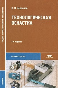 Книга Технологическая оснастка