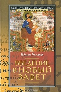 Книга Введение в Новый Завет