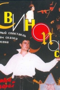 Книга Свинопас