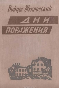 Книга Дни поражения