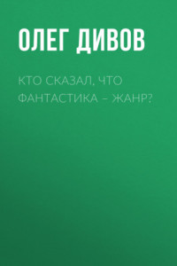 Книга Кто сказал, что фантастика ? жанр?