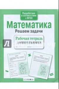 Книга Математика. Решаем задачи. Рабочая тетрадь дошкольника