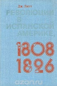 Книга Революции в испанской Америке, 1808 - 1826