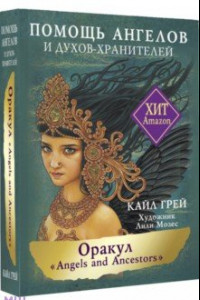 Книга Оракул «Angels and Ancestors». Помощь ангелов и духов-хранителей