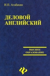 Книга Деловой английский / English for Business