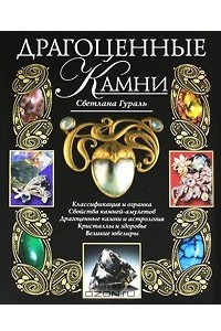 Книга Драгоценные камни