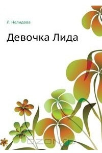 Книга Девочка Лида