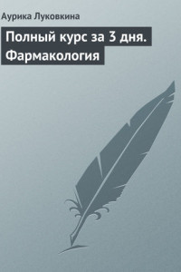 Книга Полный курс за 3 дня. Фармакология