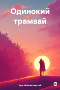 Книга Одинокий трамвай