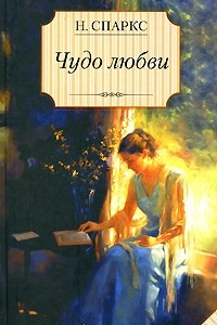 Книга Чудо любви