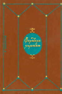 Книга Великие химики. Том 1