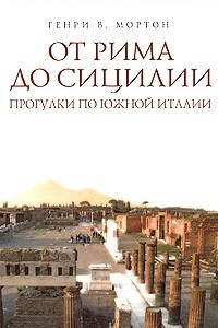 Книга От Рима до Сицилии. Прогулки по Южной Италии