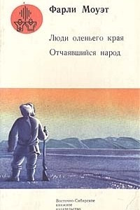 Книга Люди оленьего края. Отчаявшийся народ