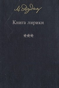 Книга М. Дудин. Книга лирики