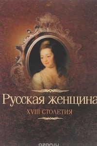 Книга Русская женщина XVIII столетия