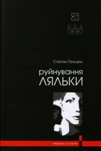 Книга Руйнування ляльки