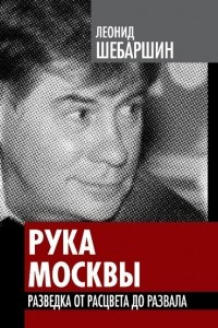 Книга Рука Москвы. Разведка от расцвета до развала