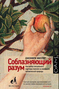 Книга Соблазняющий разум